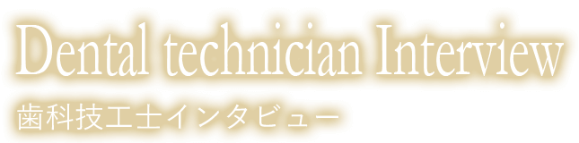 歯科技工士インタビュー