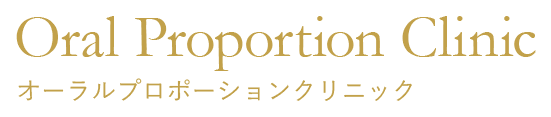 オーラルプロポーションクリニック